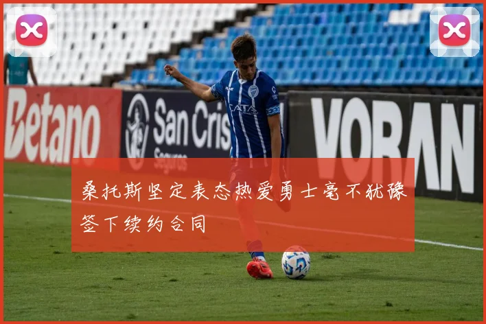 桑托斯坚定表态热爱勇士毫不犹豫签下续约合同